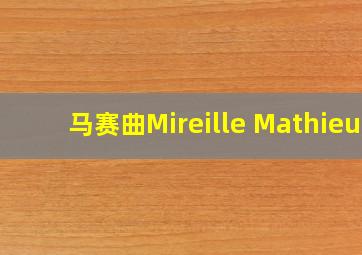 马赛曲Mireille Mathieu